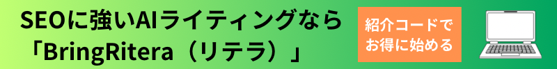 SEOに強いAIライティング「BringRitera」の広告