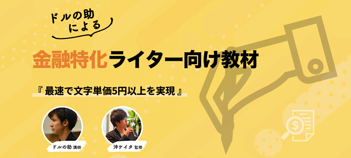 ［広告］金融特化ライターマスター講座の公式サイト