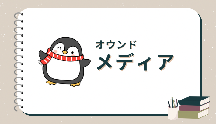 「オウンドメディア」カテゴリーの画像