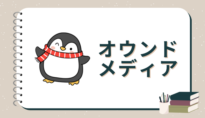 「オウンドメディア」カテゴリーの画像