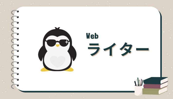 「Webライター」カテゴリーの画像